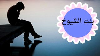 قصص عن الفراق تبكي