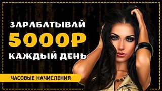 ЗАРАБОТОК в ИНТЕРНЕТЕ 5000 РУБЛЕЙ в ДЕНЬ Пассивный Заработок 5000 Рублей - CryptoStorm
