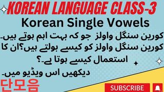 Korean language class-3| Korean single vowels sound | Korean single vowels pronunciation