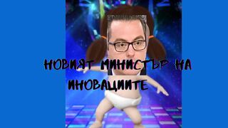 НОВИЯТ МИНИСТЪР НА ИНОВАЦИИТЕ