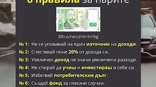 8 ПРАВИЛА ЗА ПАРИТЕ