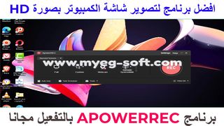 تحميل وتفعيل برنامج تصوير شاشة الكمبيوتر APOWERREC