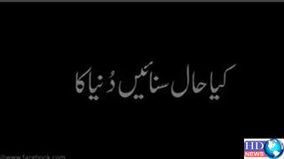 کیا حال سنائیں دنیا کا ۔۔۔۔کیا بات بتائیں لوگوں کی