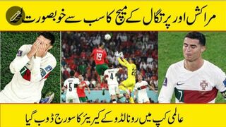 مراکش اور پرتگال کے میچ