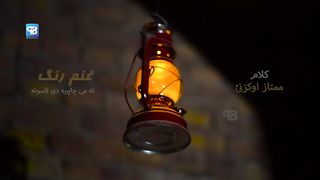 Jamshed Afridi New Song 2023 - Ghanam Rang Na Me - Official Video - Pashto Songs Hd - Pashto Music