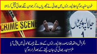 جلالپورجٹاں )خون سفید ہو گیا جلالپور جٹاں میں بھائی