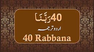 40  DUAYEN WITH URDU TRANSLATION