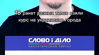 СЛЕД СНОЩНИТЕ АТАКИ НАД УКРАИНА