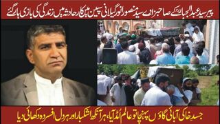 کھاریاں/باہروال: سید منصور گیلانی کی نمازِجنازہ میں سینکڑوں