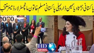یاسمین ڈار مانچسٹر کی پہلی پاکستانی نژاد مسلم خاتون لارڈ مئیر
