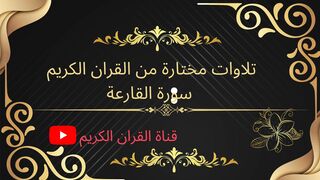 سورة القارعة