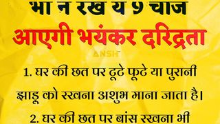 गलती से भी ना रखे छत पर यह 9 चीजे नही तो