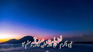 Fazilate sadqa (فضیلت صدیقہ)