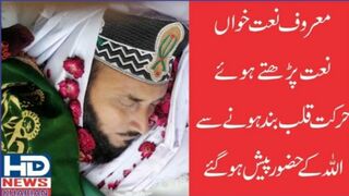نعت شریف پڑھتے ہوئے نعت خواں خالق حقیقی سے جاملے