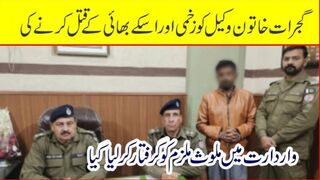 گجرات خاتون وکیل کو زخمی اور اس کے بھائی کو قتل کرنے کی واردات