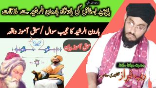 حضرت بایزید بسطامی رحمۃ اللہ علیہ کی بادشاہ ہارون الرشید سے ملاقات