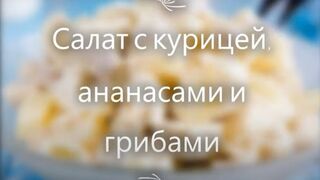Салат с курицей, ананасами и грибами