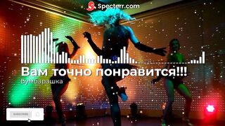 Вам точно понравится!!! Бумбарашка