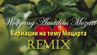 Wolfgang Amadeus Mozart-REMIX-ВАРИАЦИИИ НА ТЕМУ МОЦАРТА