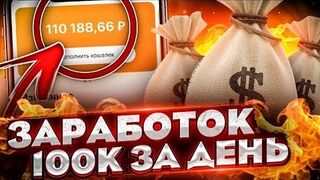 ЗАРАБОТОК в ИНТЕРНЕТЕ с ВЛОЖЕНИЕМ 100000 РУБЛЕЙ в ДЕНЬ!? Заработок 100000 Рублей В День!