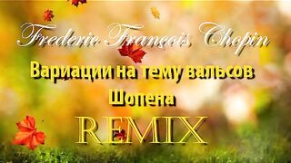 Вариации на тему вальсов Шопена .REMIX