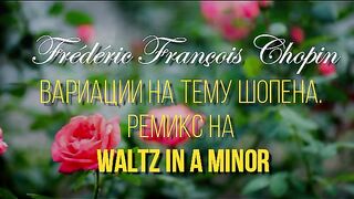 Вариации на тему Шопена.Ремикс на Waltz in a minor