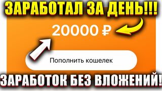 заработок в интернете без вложений!