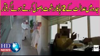 جدہ میں عدالت کے 2 اہلکار رشوت وصول کرتے ہوئے گرفتار