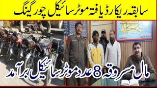 سابقہ ریکارڈ یافتہ موٹر سائیکل چورگینگ گرفتار---