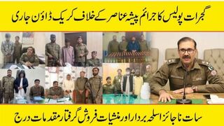 گجرات پولیس کا جرائم پیشہ افراد کے خلاف کریک ڈاؤن