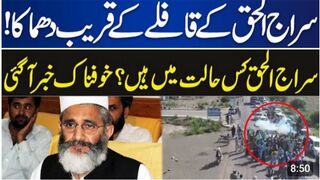 *بلوچستان میں سراج الحق کے قافلے پر