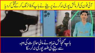 آئی فون کی فرمائش پوری نہ کرنے پر بیٹے نے فائرنگ کریا۔ اپ