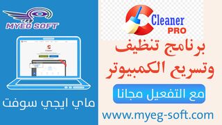 تحميل وتفعيل برنامج ccleaner pro كامل مجانا