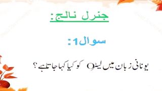 General knowledge in urdu #urduquotes 8