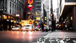 Manzilen Chahe Kitni Aunchi.#world in focus