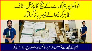 خود کو سپریم کورٹ کے جج کا پرسنل سٹاف ظاہر کرنیوالے