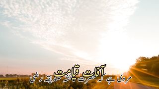 Afate qayamat (آفات قیامت)