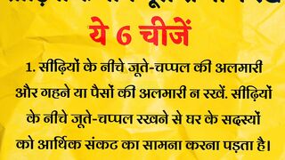 भूल कर भी ना राखे सीढ़ी के नीचे यह 6चीजे