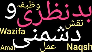 Bad nazar ka wazifa | Nazre bad se bachne ka wazifa | Bad nazar kaise utare