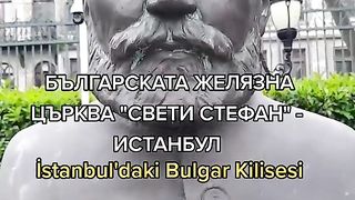 ЖЕЛЯЗНАТА ЦЪРКВА ИСТАМБУЛ