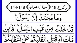 Surah_Ale-Imran_Ruku_15___Surah_Imran_verses_144-148_HD_Arabic_Text___Panipatti_Tilawat(360p).