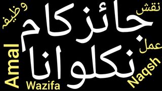 Jaiz kam ka wazifa | Jaiz hajat ka wazifa | Har kam hone ka wazifa